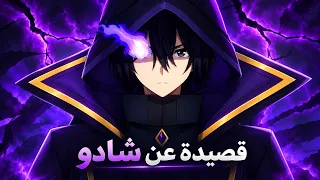 قصيدة غنائية  عن شادو سيد الظلال ملك الظلام     راب انمي  دندنها