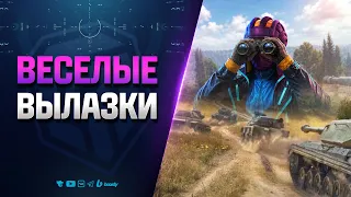 Собираем Веселые Сетапы в Вылазках 7х7