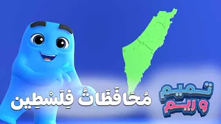 محافظات فلسطين   لغة الإشارة تميم و ريم دندنها