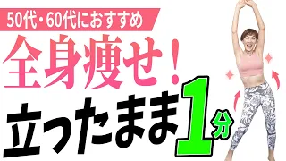 更年期でも体内年齢-10歳❗【立ったまま1分】全身痩せ