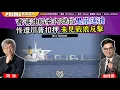 Lagu Chapter 1556：【AI字幕】香港油船委內瑞拉鬼祟運油慘遭川普扣押 未見戰狼反擊｜風雲谷｜2025/12/25