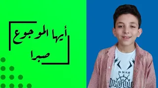 ايها الموجوع صبرا حمزة الغزالي 