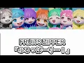 【歌詞動画】FRUITS ZIPPER「ふるっぱーりー！」あまねき復活バージョン