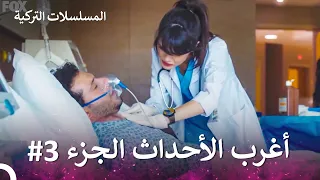 أغرب الأحداث الجزء 3 الطبيب المعجزة 