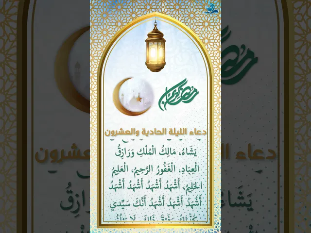 ⁣دعاء الليلة الحادية والعشرون من شهر رمضان
