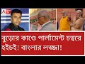 Lagu এবার পার্লামেন্ট চত্বরে সিগারেটে টান! হাতেনাতে ধরা। তারপর? দেখুন