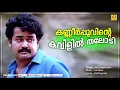 Download Lagu Kanneer Poovinte | Evergreen Film Song | Kireedom | Malayalam Film Song | Mohanlal