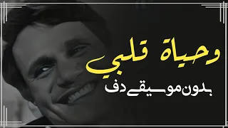 عبدالحليم حافظ وحياة قلبي وافراحه بدون موسيقى دفوف فقط اغاني تخرج ونجاح بدون ميوزك دف فقط 