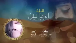 الريم سيد المزاييني حصريا 2020 
