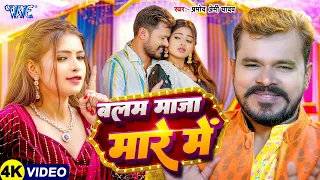 #Video | बलम माजा मारे में | #Pramod Premi Yadav | Balam Maja Mare Me | #New Hit Bhojpuri Song 2026