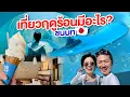 Download Lagu เที่ยวชนบทญี่ปุ่นดีกว่าที่คิด /kinyuud