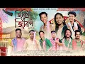 Lagu জিৰিপ জিৰিপ-২০২৬ | JIRIP JIRIP BIHU SONG | NEW BIHU SONG-2026 | BIHU-2026 | NEW BIHU