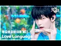 Download Lagu Love Language - 투모로우바이투게더 [뮤직뱅크/Music Bank] | KBS 250502 방송