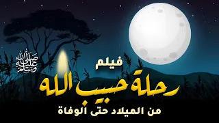 الفيلم الرائع قصة حبيب الله صلى الله عليه وسلم كاملة منذ الميلاد وحتى الوفاة 