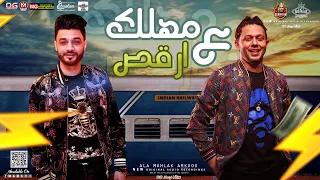 جديد        علي مهلك ارقص   يازارع وردك يشبهلك   احمد عامر   عبسلام   توزيعات الشلال   حفلات ابومالك دندنها