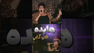در شب آخر چه بر هایده گذشت که باعث فوت این عزیز در ۱۲ساعت بعد شد هایده موسیقی کنسرت حواشی هنر 