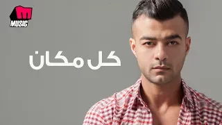 هيثم شاكر   كل مكان                              دندنها