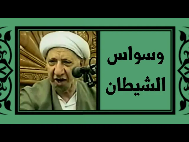 الدكتور أحمد الوائلي (رحمه الله) عن وسواس الشيطان