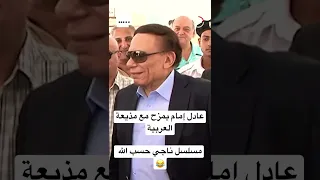 عادل امام يمزح مع مذيعة العربية مسلسل ناجي حسب الله 