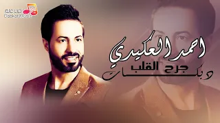 دبكات جرح القلب احمد العكيدي احلى دبكة 