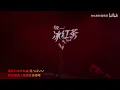 【4K-Live】残響散歌(きめつのやいば OP) - Aimer / BML2023 Shanghai / Bilibili Macro Link 2023
