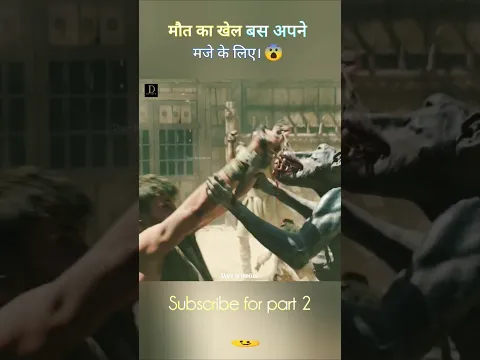 मौत का खेल बस अपने मजे के लिए #shorts