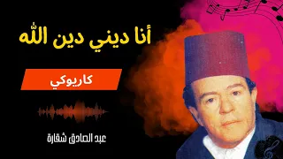 Ana Dini Din Allah Abdessadeq Cheqara أنا ديني دين الله عبد الصادق شقارة 