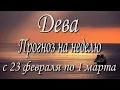 Lagu Дева. Прогноз на неделю с 23.02 по 01.03.2026 года. Таро, Оракул.
