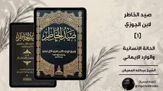 صيد الخاطر لابن الجوزي 1 الحالة الإنسانية والوارد الإيماني الشيخ عبدالله المهيلان 
