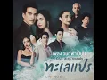 วันที่ฟ้าเป็นใจ (เพลงประกอบละคร ทะเลแปร) - Mariam Grey