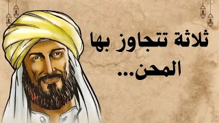 ثلاثة تتجاوز بها المحن  ثلاثة تتجاوز بها المحن