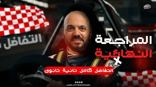 مراجعة نهائية التفاضل كامل الصف الثاني الثانوي علمي وادبي 2025 