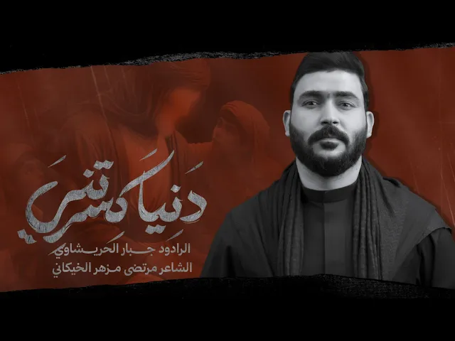 ⁣دنيا كسرتني-جبار الحريشاوي -يمحلي كعدتنه جنت خربت وراك الكعده @JabbarAlHurashawi