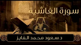 سورة الغاشية بصوت سعود الفايز                                دندنها