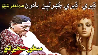 manzoor sakhirani dheery dheery jhoolan yaadon abdul ghaffar tabassum whatsapp 2019