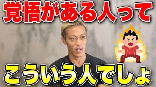 覚悟がある人って な人のことでしょ 本田が覚悟について語る 本田圭佑 切り抜き ACミラン CSKAモスクワ W杯 フリーキック 日本代表  覚悟がある人って な人のことでしょ 本田が覚悟について語る 本田圭佑 切り抜き ACミラン CSKAモスクワ W杯 フリーキック 日本代表