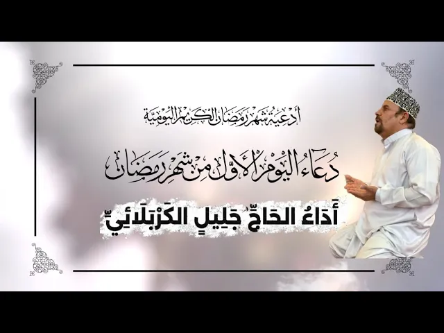 ⁣دعاء اليوم الاول من شهر #رمضان_المبارك - جليل الكربلائي 
