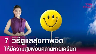 ทำไมการนอนหลับให้เพียงพอจึงสำคัญต่อสุขภาพจิต