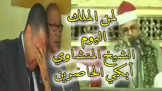 بكاء الحاضرين لما قرأ الشيخ المنشاوي لمن الملك اليوم 