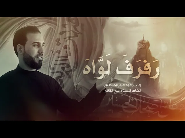 ⁣رفرف لواه أداء الرادود حيدر الحدراوي #ديالى _ الوجيهية