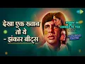 देखा एक ख्वाब तो ये - झंकार बीट्स | Dekha Ek Khwab To Yeh - Jhankar Beats | DJ Harshit Shah