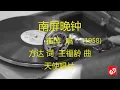 南屏晚钟    -    崔萍  (1958)