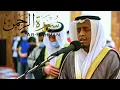Download Lagu سورة الرحمن || الشيخ رمضان أمان || مسجد القصباء - الشارقة
