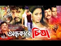 Download Lagu Ondhokarer Chita (অন্ধকারের চিতা) Full Movie | Rubel | Sohel Rana | Popy | Mizu | Humayun Faridi