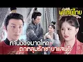 Download Lagu ท่านอ๋องมาดโหดเอาแต่ใจ ปากบอกเกลียดเธอที่สุด แต่หารู้ไม่ใจกลับไม่เป็นอย่างนั้น