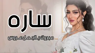 شيلة عروس باسم ساره حماسيه تهبل شيلة ساره يا أغلى الحلي تهنئة للعروس ساره من اهلها 