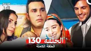 موسم الكرز الحلقة 130 دوبلاج عربي  موسم الكرز الحلقة 130 دوبلاج عربي
