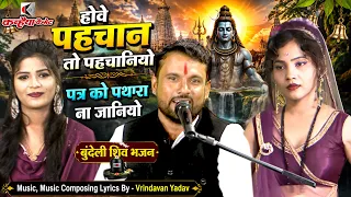 होवे पहचान तो पहचानियो पथरा को पथरा ना जानियो | बुंदेली नचनारी नाच शिव जी भजन | वृन्दावन यादव, राधा