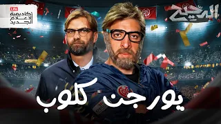 كلوب | الدحيح