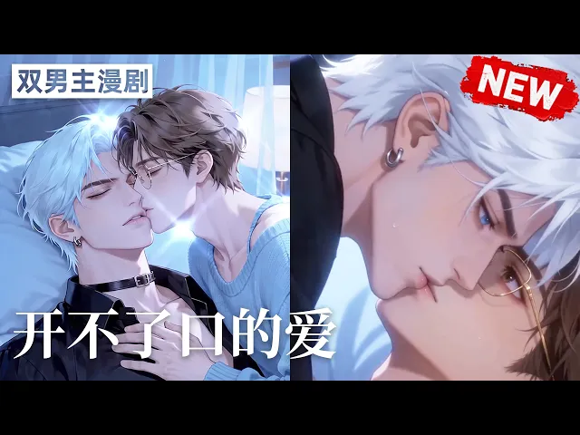 开不了口的爱